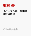 【バーゲン本】旗本領郷村の研究