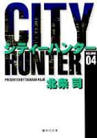 City Hunter（シティー・ハンター）4 （集英社文庫コミック版） [ 北条　司 ]