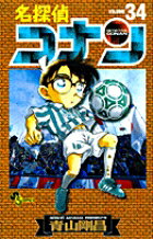 楽天ブックス: 名探偵コナン 34 - 青山 剛昌 - 9784091261649 : 本