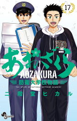 あおざくら 防衛大学校物語（17）