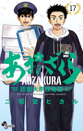 あおざくら 防衛大学校物語（17）