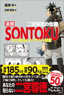 漫画SONTOKU　二宮尊徳の生涯　江戸最高のコンサルの知恵 [ 瀧澤中 ]