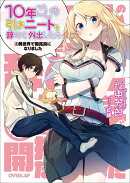 10年ごしの引きニートを辞めて外出したら　2異世界で開拓民になりました
