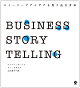 BUSINESS STORYTELLINGȡ꡼ǥǥˡʥӥͥȡ꡼ƥ󥰡