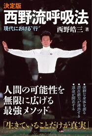決定版　西野流呼吸法 現代における”行“ [ 西野皓三 ]