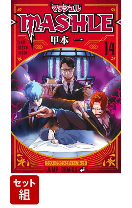 マッシュルーMASHLE- 1-14巻セット