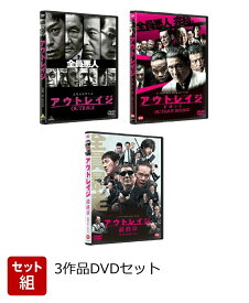 【セット組】アウトレイジ 3作品DVD セット [ ビートたけし ]