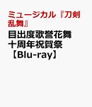 ミュージカル『刀剣乱舞』 目出度歌誉花舞 十周年祝賀祭【Blu-ray】
