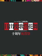ミュージカル『刀剣乱舞』 目出度歌誉花舞 十周年祝賀祭【Blu-ray】 [ ミュージカル『刀剣乱舞』 ]