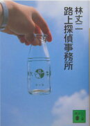 路上探偵事務所