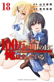 100万の命の上に俺は立っている（18） （講談社コミックス） [ 奈央 晃徳 ]