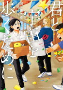 君と宇宙を歩くために（5）