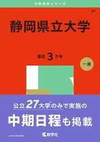 楽天市場】静岡大学 赤本の通販