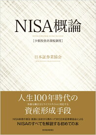 NISA（少額投資非課税制度）概論 ～誕生背景から今後の改善まで、この1冊でわかる～ [ 日本証券業協会 ]