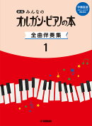 新版　みんなのオルガン・ピアノの本　全曲伴奏集 1 ［伴奏音源 ストリーミング再生対応］