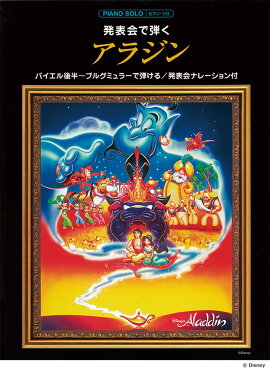 ピアノソロ 発表会で弾く アラジン 【ナレーション付】