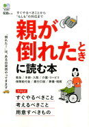 親が倒れたときに読む本