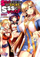Sランクが最高の異世界ですべてのステータスがSSSになっちゃった!