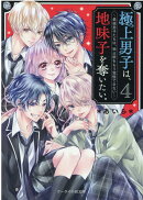 極上男子は、地味子を奪いたい。4〜最強男子たちは、独占欲をもう我慢できない〜