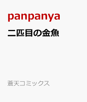 メ*郎様 panpanya 漫画7冊セット 楽天市場】panpanya（コミック｜本・雑誌・コミック）の通販