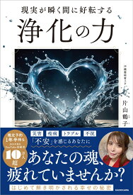 現実が瞬く間に好転する 浄化の力 [ 片山　鶴子 ]