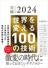 日経テクノロジー展望2024　世界を変える100の技術 [ 日経BP ]