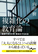 複雑化の教育論