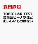 TOEIC L&R TEST　英単語ピーナツほどおいしいものはない