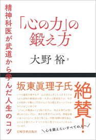 「心の力」の鍛え方 精神科医が武道から学んだ人生のコツ [ 大野　裕 ]