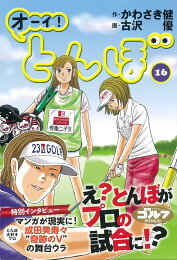 楽天ブックス: オーイ！とんぼ 第61巻 - かわさき健 - 9784772812108 : 本