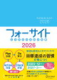 ふりかえり力向上手帳　フォーサイト　2026