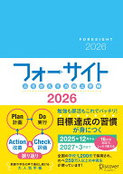 ふりかえり力向上手帳　フォーサイト　2026 [ FCE ]