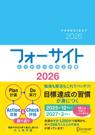 ふりかえり力向上手帳　フォーサイト　2026 [ FCE ]