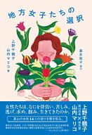 地方女子たちの選択 [ 上野 千鶴子 ]