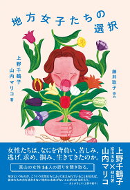 地方女子たちの選択 [ 上野 千鶴子 ]