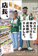 店長、パスタに箸をつけたらお客様がキレました。 [ 村尾信一 ]