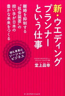 新・ウエディング・プランナーという仕事