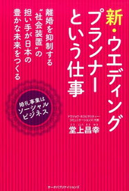 新・ウエディング・プランナーという仕事 [ 堂上昌幸 ]