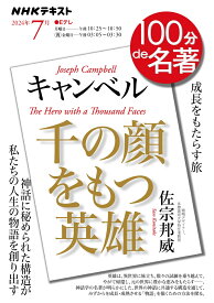 キャンベル『千の顔をもつ英雄』　7月 （100分 de 名著） [ 佐宗 邦威 ]