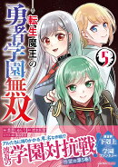 転生魔王の勇者学園無双（5）