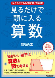 大人も子どもも「ひと目」で納得！見るだけで頭に入る算数 大人も子どもも「ひと目」で納得！ [ 間地秀三 ]