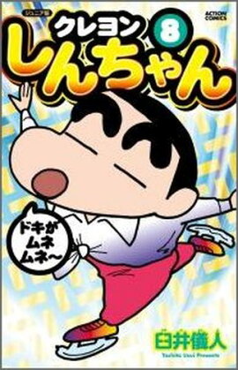 ジュニア版　クレヨンしんちゃん（8）