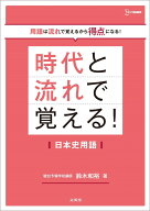 時代と流れで覚える！日本史用語 [ 鈴木 和裕 ]