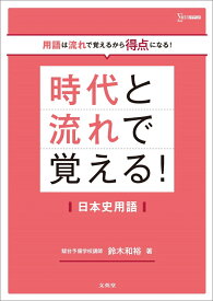 時代と流れで覚える！日本史用語 [ 鈴木 和裕 ]