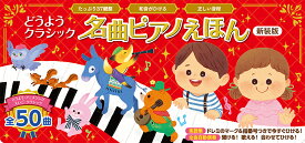 どうようクラシック　名曲ピアノえほん　新装版 （おととあそぼうシリーズ　49） [ はっとり　ななみ ]