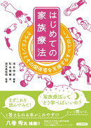 はじめての家族療法