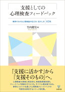 支援としての心理検査フィードバック