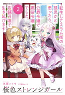 桜色ストレンジガール 2 〜転生してスラム街の孤児かと思ったら、公爵令嬢で悪役令嬢でした。店舗召喚で生き延びます〜