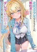 北欧美少女のクラスメイトが、婚約者になったらデレデレの甘々になってしまった件について（2）
