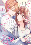 そんな顔して、誘ってる？〜溺愛社長と身代わりお見合い結婚!?〜 3